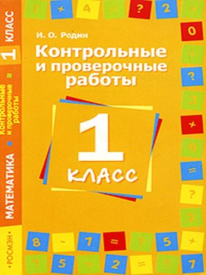 cover image of Контрольные и проверочные работы по математике. 1 класс